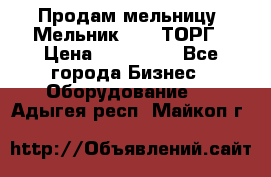 Продам мельницу “Мельник 700“ ТОРГ › Цена ­ 600 000 - Все города Бизнес » Оборудование   . Адыгея респ.,Майкоп г.